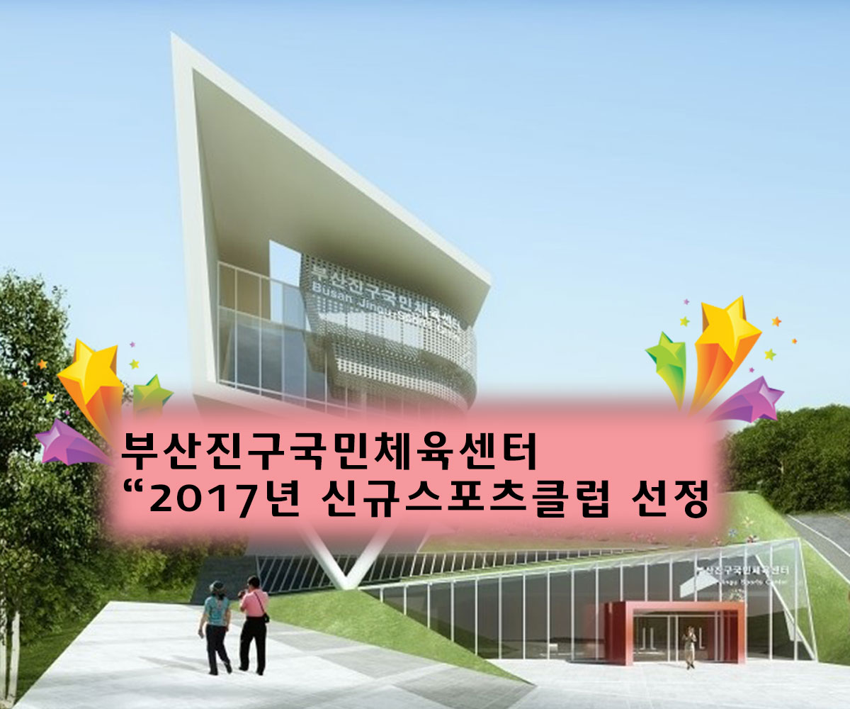 부산진구국민체육센터 2017년스포츠클럽선정