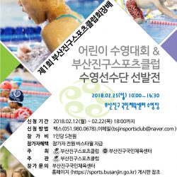 부산진구스포츠클럽수영선수단선발대회