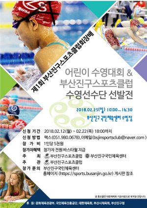 부산진구스포츠클럽수영선수단선발대회